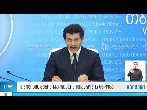 კახა კალაძემ თბილისის მუნიციპალიტეტის მთავრობის სხდომაზე სხვადასხვა საკითხზე განცხადება გააკეთა